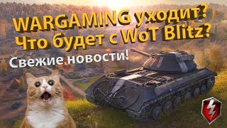 WARGAMING уходит? Что будет с WoT Blitz? Свежие новости!