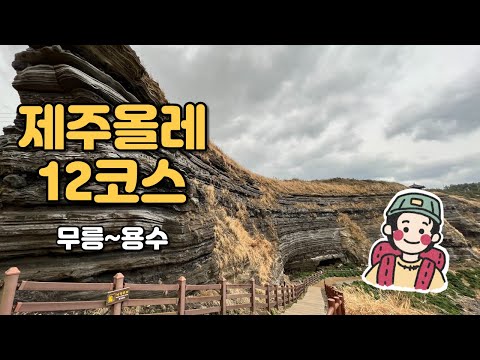 제주올레길 완벽가이드 / 제주올레 12코스🚶🏻‍♀️/ 이것만 보고 가세요! 코스별 해설 완료 /백패킹하며 올레길 완주하기