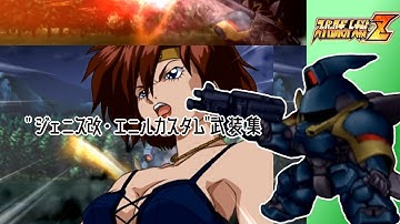 【スパロボZ】ジェニス改・エニルカスタム全武装集