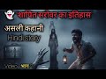 👻 “शापित सरोवर का इतिहास”|| Hindi story Asli kahani ||