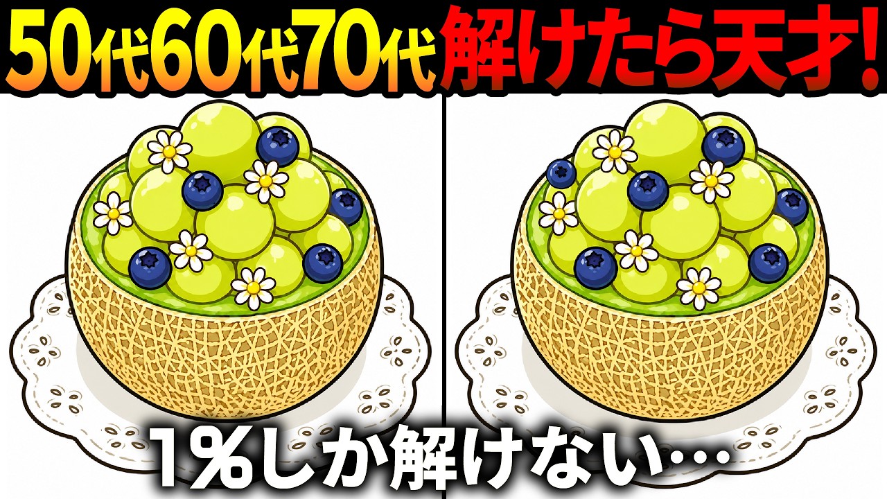 【間違い探し脳トレ】60代以上高齢者クイズ最新版！無料のゲーム動画で老化防止＆認知症予防！メロンケーキなど春のイラスト【頭の体操】