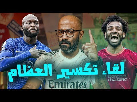 السبت الممتاز | ليفربول يستضيف تشيلسي في لقاء تكسير العظام🔥 و ارسنال في رحلة صعبة لمانشستر😰