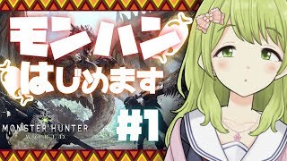 #1【モンハンワールド】目指せ！一流ハンター！モンハン生活始まりの日【森中花咲/にじさんじ】