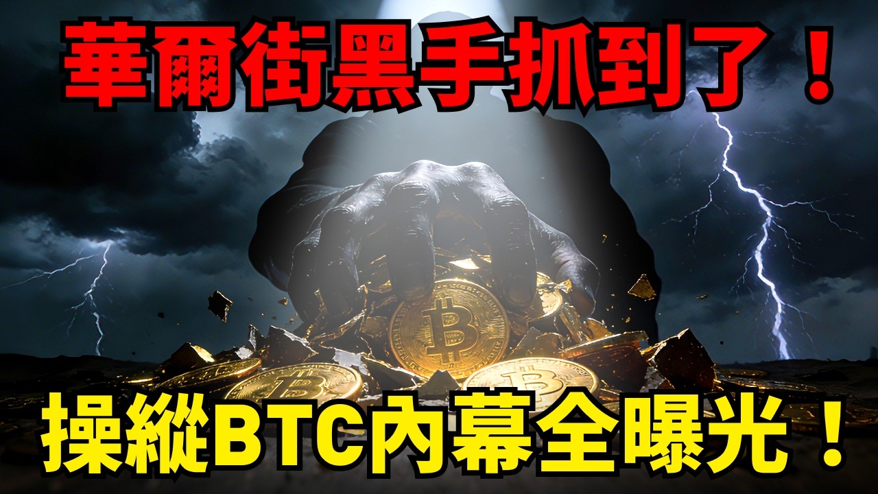 比特幣為何漲不上去？Jane Street 操縱市場全細節，從內線交易到定時砸盤一次說清！BTC走勢進入低位震盪，反彈前奏還是下跌中繼？#比特幣#JaneStreet#華爾街 #加密貨幣