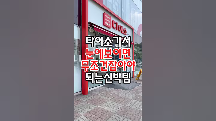 다이소가서 눈에보이면 무조건 잡아야되는 신박템! #다이소 #다이소주방용품 #다이소신상 #다이소템 #다이소살림템 #다이소생활용품 #다이소추천 #다이소추천상품 #다이소추천템 #리뷰