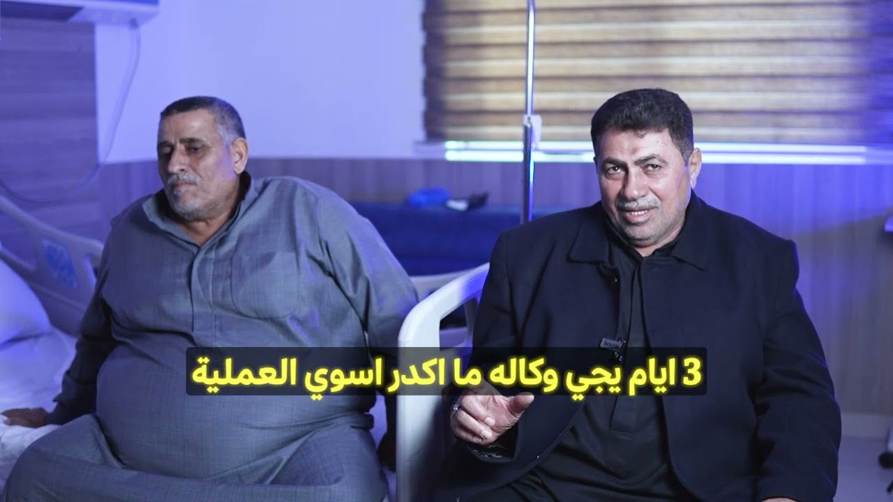 أطباء العراق أفضل من أطباء ايران والهند وطبيب إيطالي تأخر عن الموعد⚠️