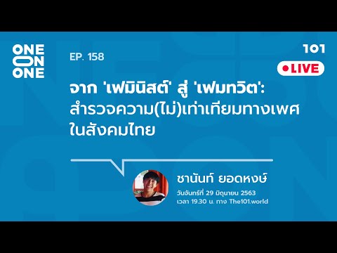 101 One-On-One Ep.158 "สำรวจความ(ไม่)เท่าเทียมทางเพศในสังคมไทย” กับ ชานันท์ ยอดหงษ์