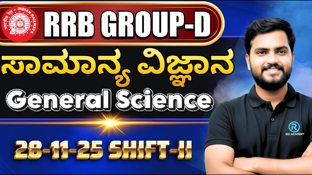 SSC - RRB (GD)  General Sciences |  ವಿಜ್ಞಾನ -ಪ್ರಶ್ನೆಪತ್ರಿಕೆಯ  ಆಧಾರಿತ ಪ್ರಶ್ನೆಗಳು | #ssc #rrbgroupd