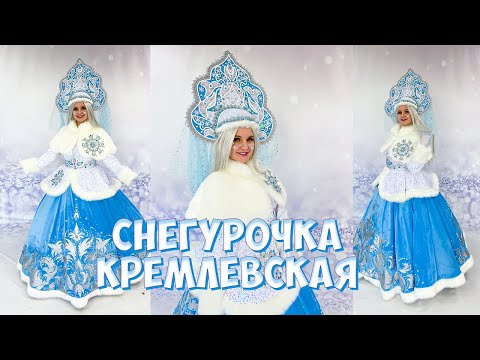 Карнавальный костюм Снегурочка Кремлевская