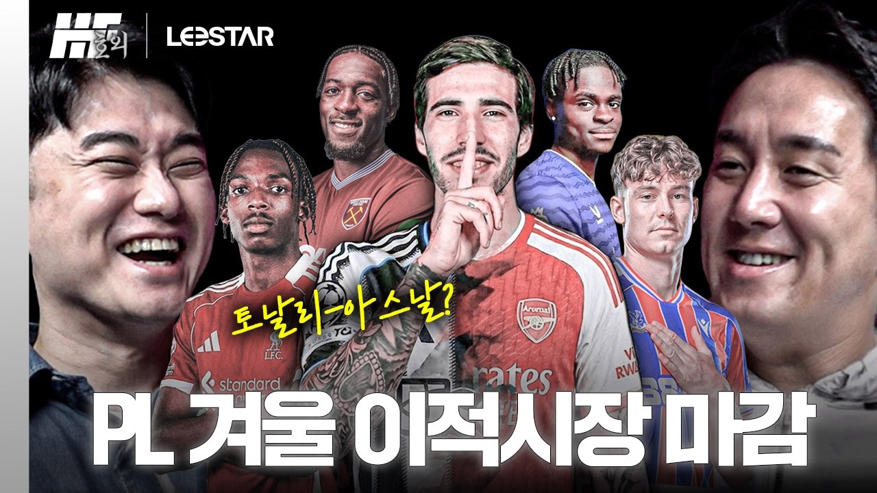 종윤아 설렜니? 토날리-아스날 막판 이적설?? PL 겨울 이적시장 마감ㅣ히든풋볼 호외