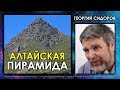 Георгий Сидоров / Алтайская пирамида