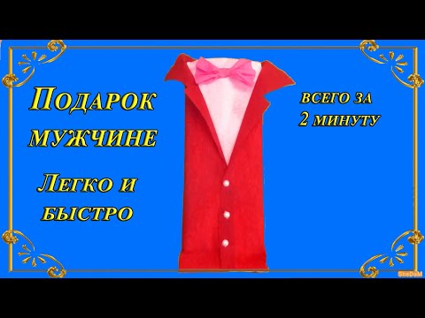 Вам потребуется 2 минута! Быстрый и оригинальный способ упаковки подарка мужчине
