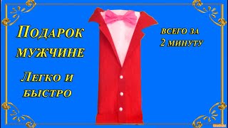 Вам потребуется 2 минута! Быстрый и оригинальный способ упаковки подарка мужчине