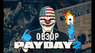 Обзор Payday 2 - стоит ли играть