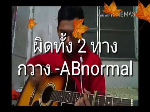 🎵ผิดทั้ง 2 ทาง 🎵(ร่างใหม่...หัวใจเดิม) กวาง ABnormal 🌟Cover By Arpao🌟เต็มเพลง🌠🌠🌠