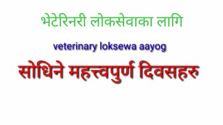 भेटेरिनरी लोकसेवाका लागि महत्त्वपूर्ण दिवसहरु #veterinary loksewa aayog #agriculture