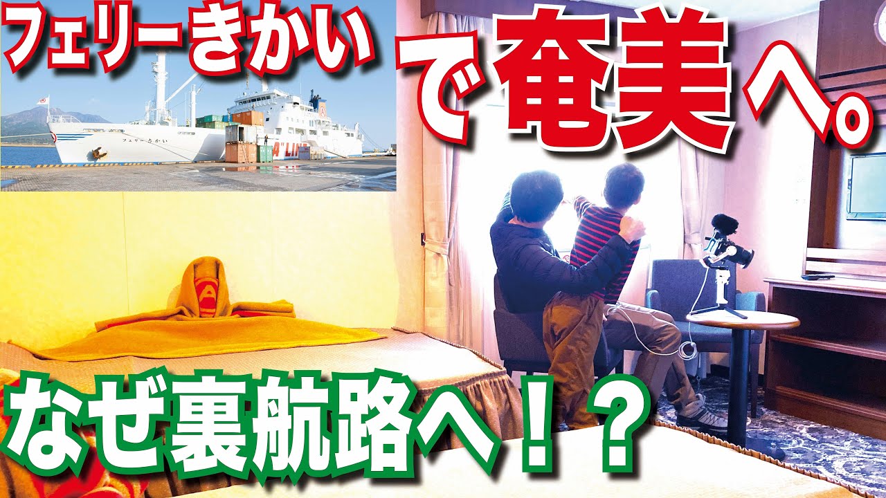 【奄美大島】奄美海運 フェリーきかい 1等室家族で利用！世界自然遺産奄美島に行くならこの航路！？綺麗な夕焼けと海と夜空を漫喫！[フェリー旅][島旅]【フェリーで日本一周】【日本一周 船の旅】