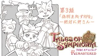 【第３話】偽物を処すRPG～絶対許さん～【テイルズオブシンフォニア リマスター】