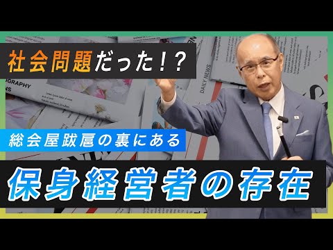 総会屋対策の変遷｜事業承継｜経営権専門家｜株式買取｜喜多洲山｜喜望大地