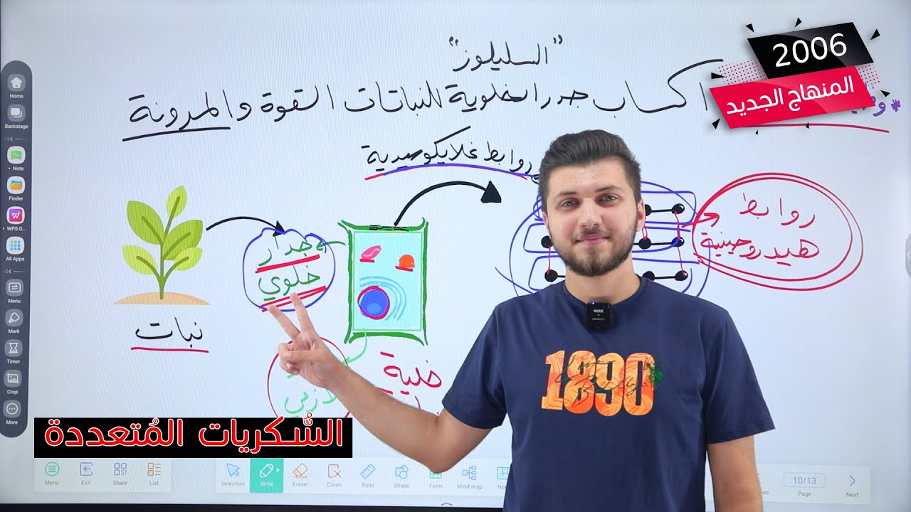 توجيهي 2006 | الحصة 4| السكريات المتعددة| أ. محمد القاضي | حصة مجانية للتجربة