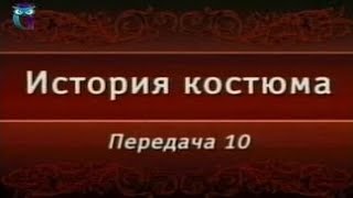 Передача 10. Китайский костюм