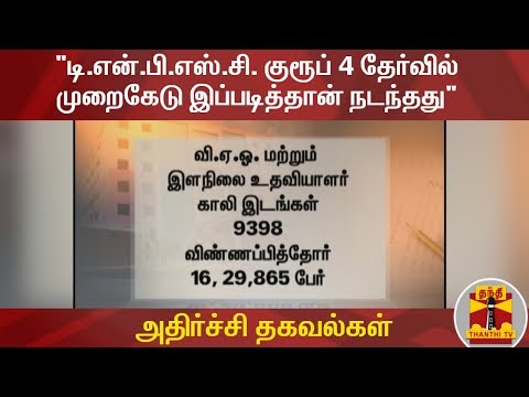 "டி.என்.பி.எஸ்.சி. குரூப் 4 தேர்வில் முறைகேடு இப்படித்தான் நடந்தது" - அதிர்ச்சி தகவல்கள் | TNPSC