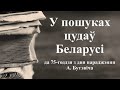 У пошуках цудаў Беларусі