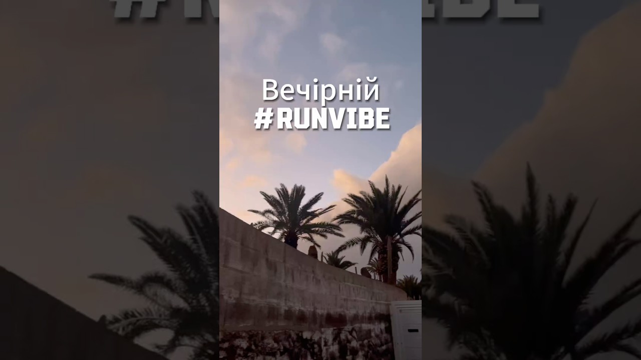 Вечірня пробіжка, ритм ночі та справжній 