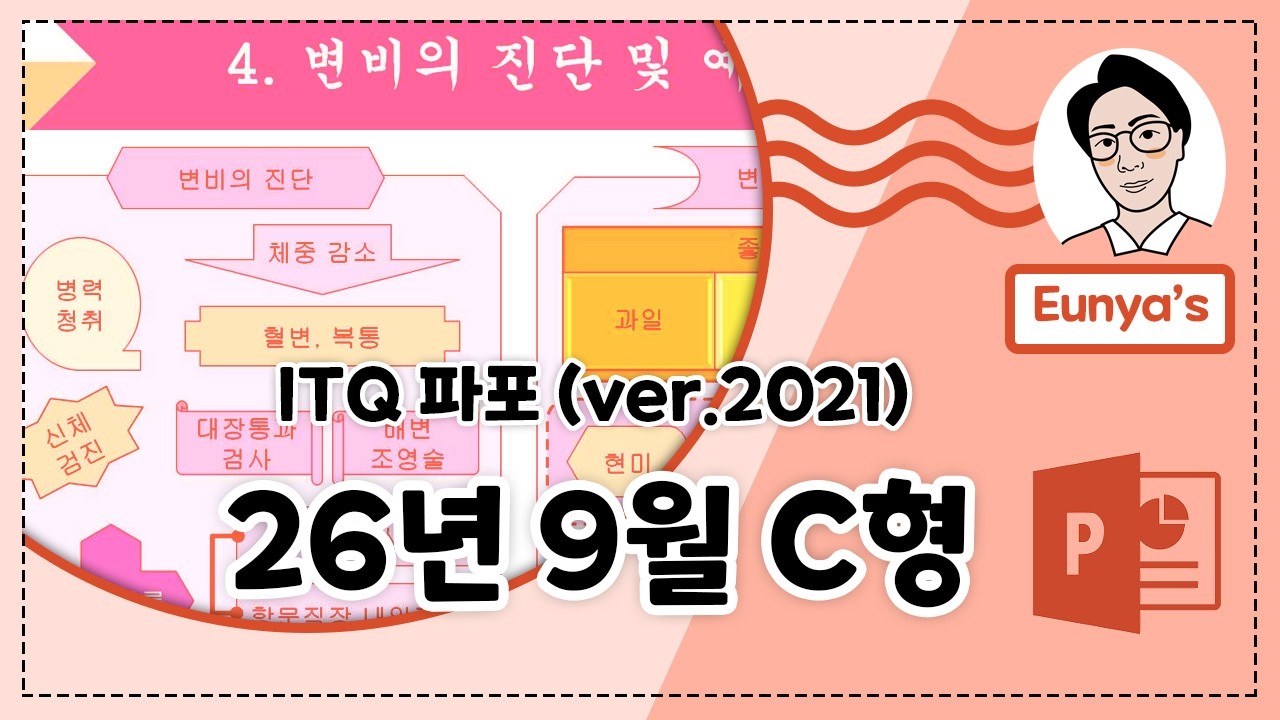 ITQ 파워포인트2021 기출문제풀이 (2026년 9월 C형)