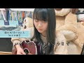 裸の心/あいみょん 上田桃夏