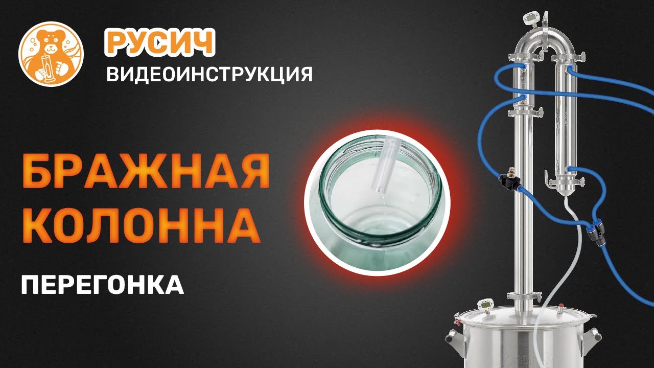 Процесс перегонки в режиме бражной колонны. Русич - YouTube