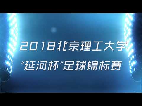 北理工-延河北小组赛集锦