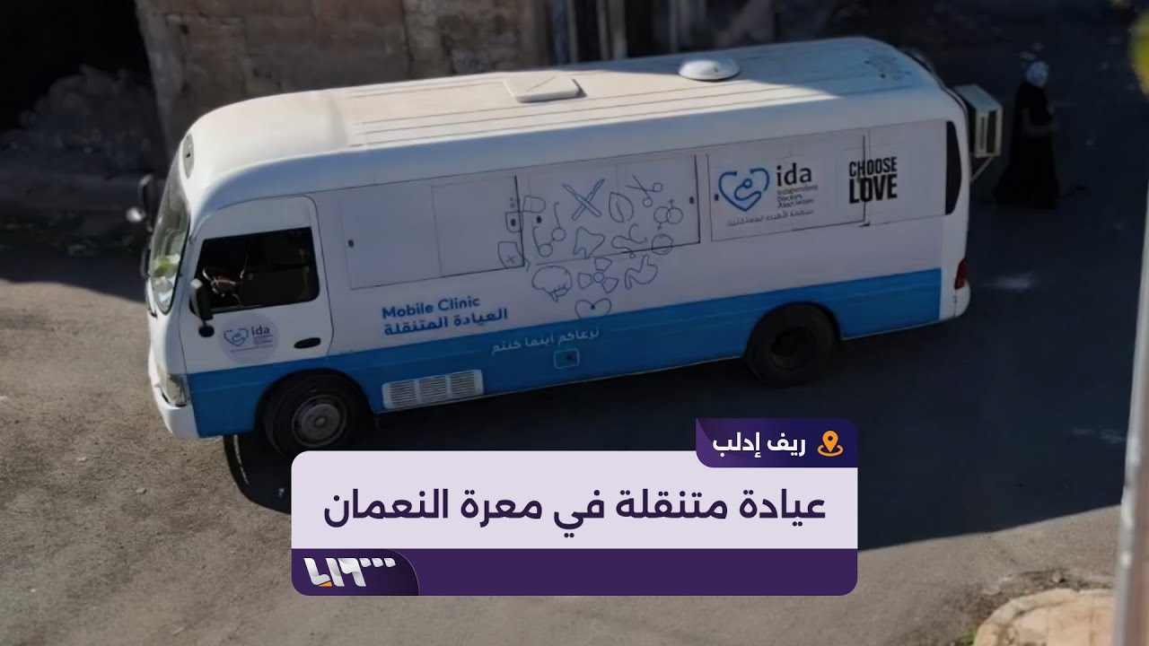 منظمة الأطباء المستقلين تسيّر عيادة متنقلة في مدينة معرة النعمان بريف إدلب