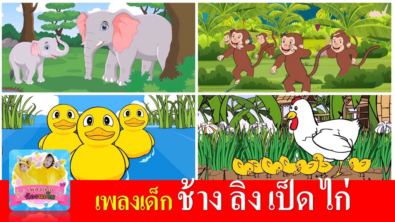 เพลงเด็ก ช้าง ลิง เป็ด ไก่