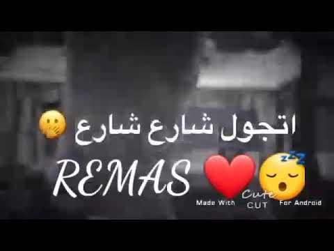 اغنيه تركيه تجول شارع شارع