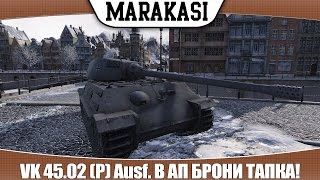 Video thumbnail of "World of Tanks VK 45.02 (P) Ausf. B апнули, тапок теперь гнет? тест 0.9.2"