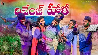 రివేంజ్ హోళీ🥰//హోళీ ఆట జాజిరి పాట😍//Holi celebrations🥳//ultimate village comedy video//5star patas