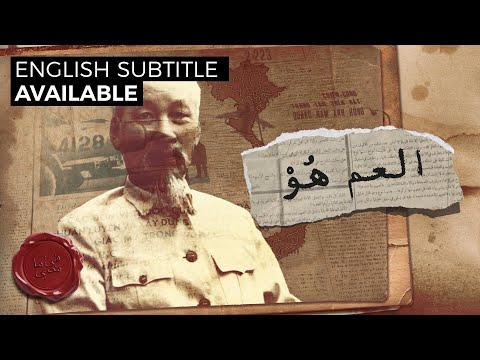 هوشي منه لأجل فيتنام الشيوعي الثائر الذي حارب قوات الدول العظمى