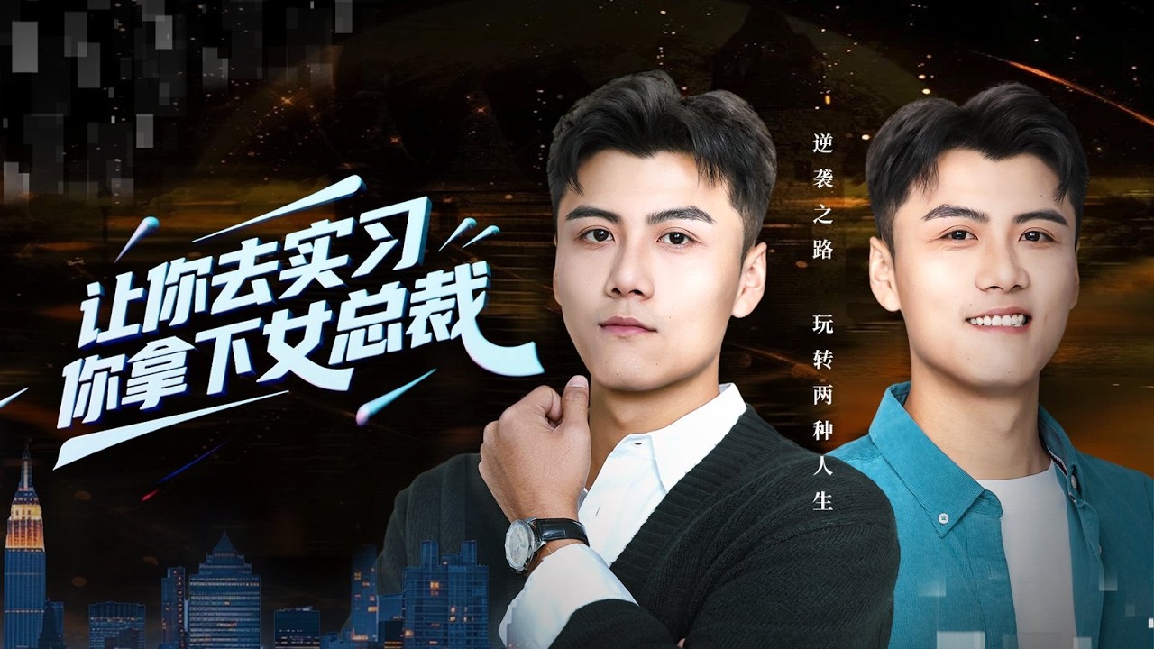 【爆款首發💖】粤圈太子爷隐居山村不知钱为何物！初入职场被嘲装逼，美女上司却一眼识破真身，解围后两人暗生情愫！#短劇#最火短劇#甜都市#總裁#復仇#打臉#渣#甜寵