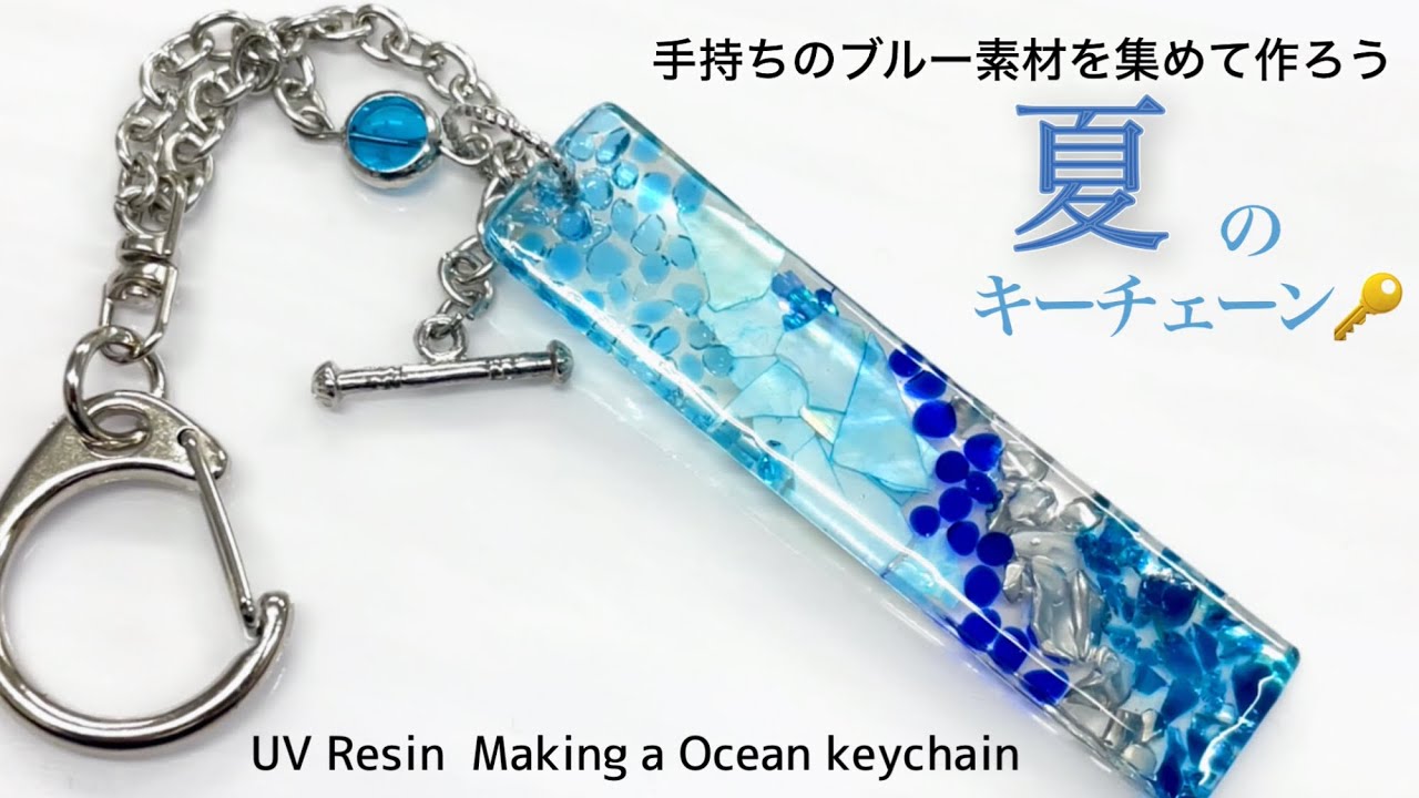 UVレジン 100均】手持ちのブルー素材を集めて作ろう夏のキーチェーンUV