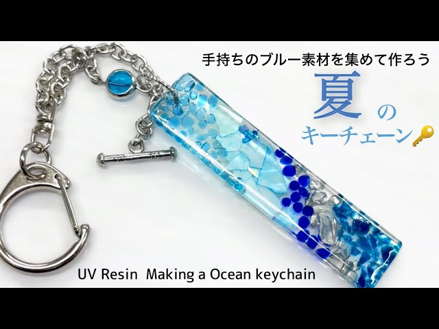 メル30077ページ☆ハンドメイド　レジン　7点 UVレジン 100均】手持ちのブルー素材を集めて作ろう夏のキーチェーンUV