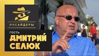 «Инсайдеры». Селюк - о трансфере Аршавина в «Барсу», криминале в футболе и Вандерсоне с помойки