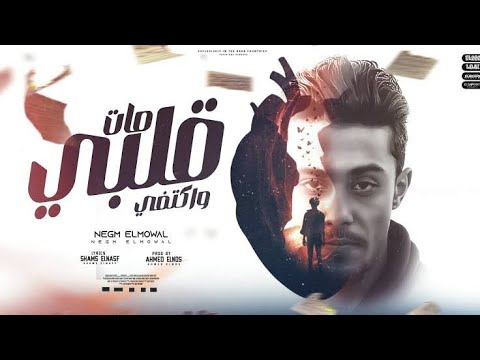 مهرجان قلبي مات واكتفي حلقولو
