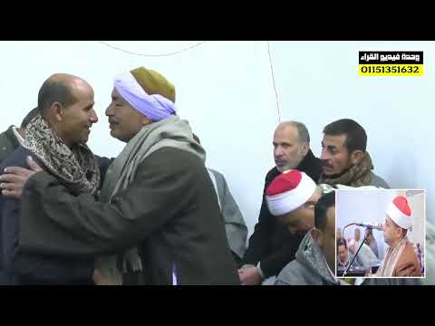 الشيخ أحمد حسين سلام ربع العشاء عزاء حرم المرحوم الحاج حسن عبدالرحمن عذبة النحاس فاقوس 