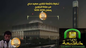 تلاوة خاشعة للقارئ الجزائري سعيد دباح  _ من سورة البقرة _ صلاة التراويح 1439