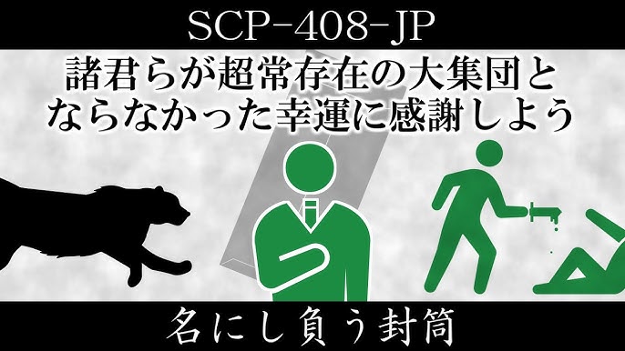 SCP-6666って結局なんなんですか？動画とかは長すぎて見る気にな