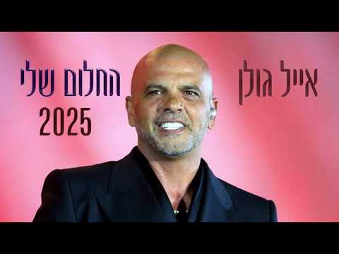אייל גולן החלום שלי 2025 