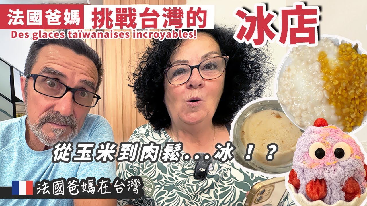 「🇫🇷爸媽在台灣」法國爸媽挑戰台灣冰店！從玉米到肉鬆！？ 居然有這些口味太嚇人了!!