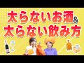 【ダイエットとお酒】太らないお酒・太るお酒　4つのポイント抑えて飲み会攻略！