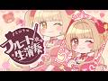 【#フルート生演奏】ディズニーの曲演奏するよー🍯【蜜音はに】